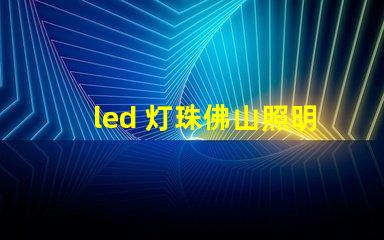 led 灯珠佛山照明